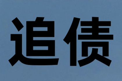 顺利拿回253万应收款